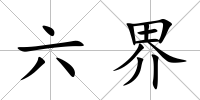 六界
