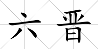 六晉