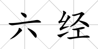 六經(jīng)