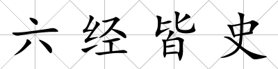六經皆史