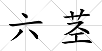 六莖