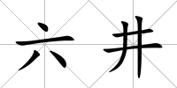 六井