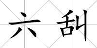 六舏