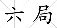 六局