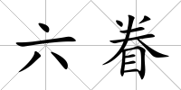 六眷