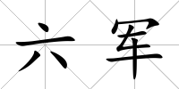 六軍