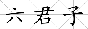 六君子