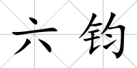 六鈞