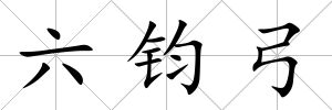 六鈞弓