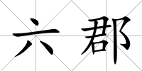 六郡