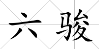 六駿