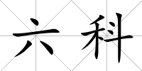 六科
