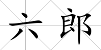 六郎
