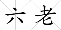 六老