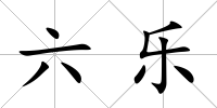 六樂