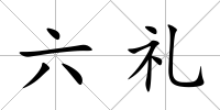 六禮