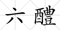 六醴