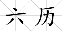 六歷
