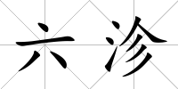 六沴