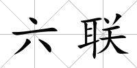 六聯