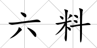 六料