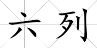 六列