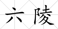 六陵