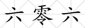 六零六