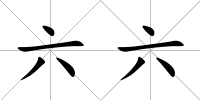 六六