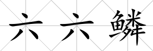 六六鱗