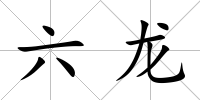 六龍