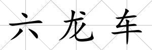 六龍車