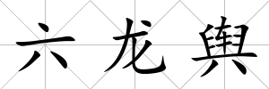 六龍輿