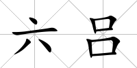 六呂