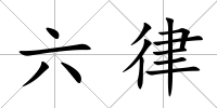 六律