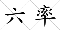 六率