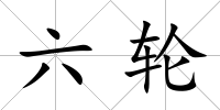 六輪