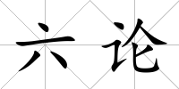 六論