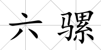 六騾