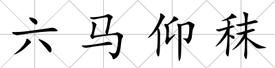 六馬仰秣