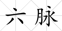 六脈