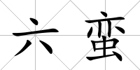六蠻