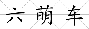 六萌車
