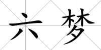六夢