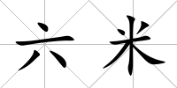六米