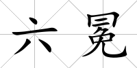 六冕