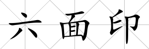 六面印