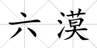 六漠