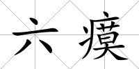 六瘼