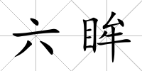 六眸